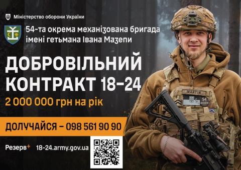 Долучайся до лав 54-ої Окремої механізованої бригади імені Івана Мазепи у рамах добровільної служби «Контракт 18-24»!