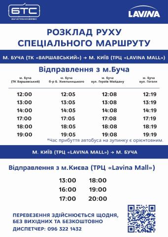 Запускаємо перший безкоштовний прямий маршрут з Бучі до ТРЦ Lavina Mall у Києві: зберігайте розклад руху Запускаємо перший безкоштовний прямий маршрут з Бучі до ТРЦ Lavina Mall у Києві: зберігайте розклад руху