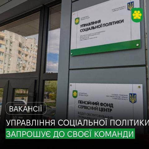 Управління соціальної політики Бучанської міської ради запрошує на роботу прибиральника службових приміщень