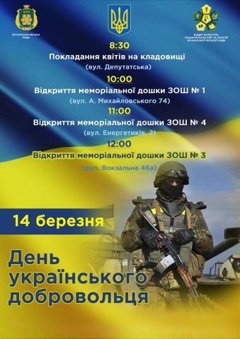 У Бучі відбудуться заходи з нагоди  Дня  українського добровольця