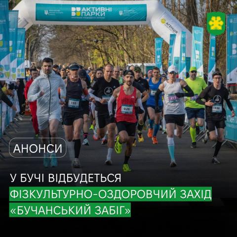 У Бучі відбудеться безкоштовний фізкультурно-оздоровчий захід «Бучанський забіг». У Бучі відбудеться безкоштовний фізкультурно-оздоровчий захід «Бучанський забіг».
