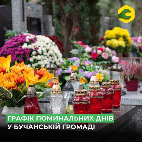 Графік проведення поминальних днів у Бучанській громаді.