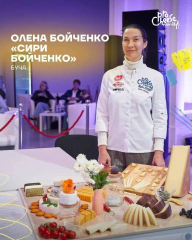 Бучанська громада у топі сирного мистецтва України. Жителька Бабинців Олена Бойченко увійшла до топ-10 найкращих чизмонгерів України за версією національного гастрофестивалю «ProCheese Awards 2025» Бучанська громада у топі сирного мистецтва України. Жителька Бабинців Олена Бойченко увійшла до топ-10 найкращих чизмонгерів України за версією національного гастрофестивалю «ProCheese Awards 2025»