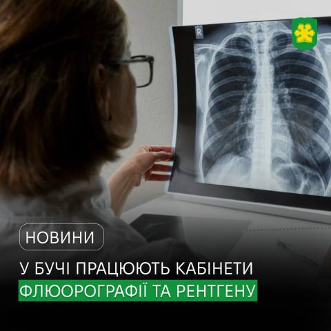 Регулярна діагностика – важливий крок до збереження здоров’я: у Бучанському консультативно-діагностичному центрі працюють кабінети флюорографії та рентгену.