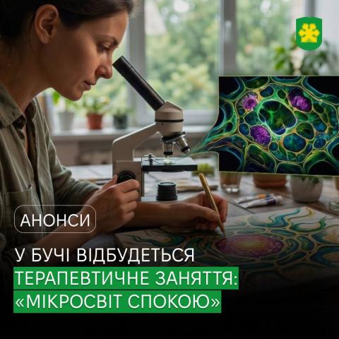 У Бучі відбудеться творчо-терапевтичне заняття «Мікросвіт спокою: відкрий свою внутрішню силу». 