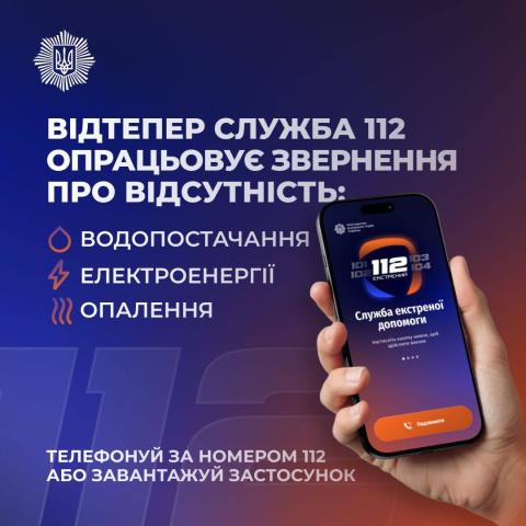 Нові функції служби 112: допомога при аваріях та пошук «Пунктів незламності».