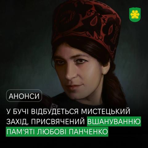 «Любов, що не зникає»: у Бучі відбудеться відкриття меморіальної дошки та виставка робіт на вшанування пам’яті мисткині Любові Панченко. 