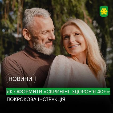 Як оформити «Скринінг здоров’я 40+» у Бучі: покрокова інструкція.