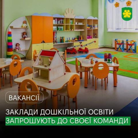 Заклади дошкільної освіти Бучанської громади запрошують фахівців у свою команду! Заклади дошкільної освіти Бучанської громади запрошують фахівців у свою команду!