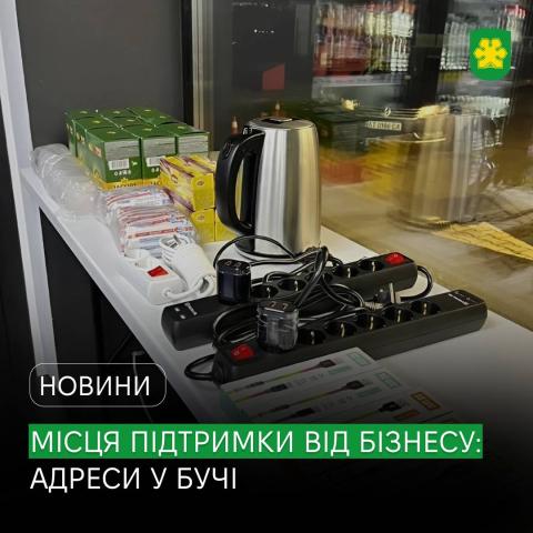 Місця безпеки від бізнесу: де можна зігрітися, підзарядити ґаджети й бути на зв’язку. Місця безпеки від бізнесу: де можна зігрітися, підзарядити ґаджети й бути на зв’язку.