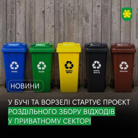  У Бучі та Ворзелі стартує проєкт із впровадження роздільного збору твердих побутових відходів у приватному секторі.