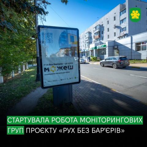 У Бучанській громаді стартувала робота моніторингової групи проєкту «Рух без бар’єрів» У Бучанській громаді стартувала робота моніторингової групи проєкту «Рух без бар’єрів»