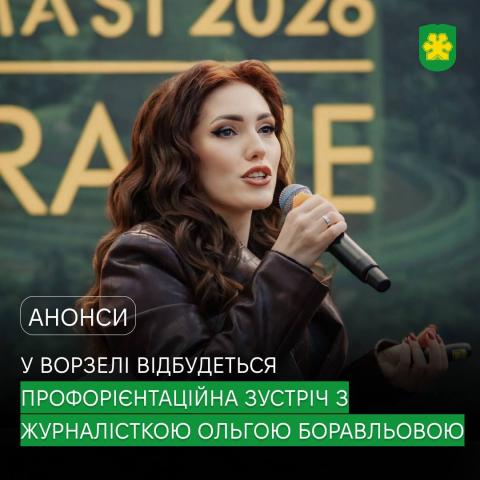 Світ журналістики зсередини: у Ворзелі відбудеться профорієнтаційна зустріч для підлітків!