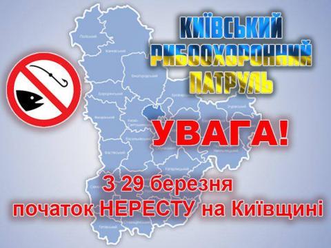 Із 29 березня на Київщині встановлюється нерестова заборона