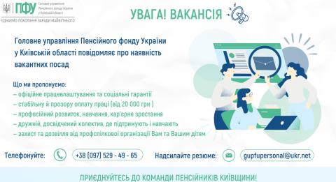 Головне управління Пенсійного фонду України у Київській області відкриває можливості для тих, хто прагне стабільної роботи, професійного розвитку та участі в суспільно важливій справі.