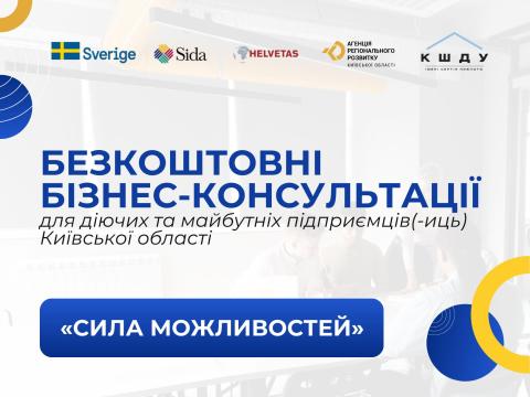 У Київській області стартує серія безкоштовних бізнес-консультацій для підприємців та охочих розпочати власну справу