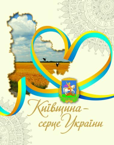 Благословенна Київська земля Благословенна Київська земля
