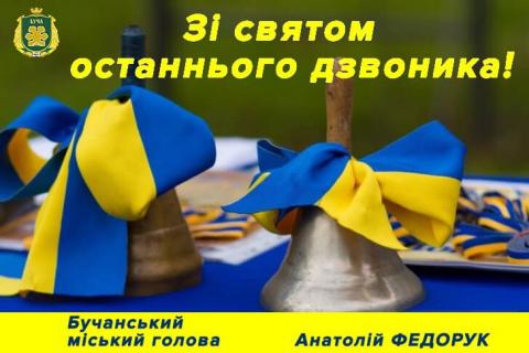 Шановні випускники, вчителі, школярі, батьки! Шановні випускники, вчителі, школярі, батьки!