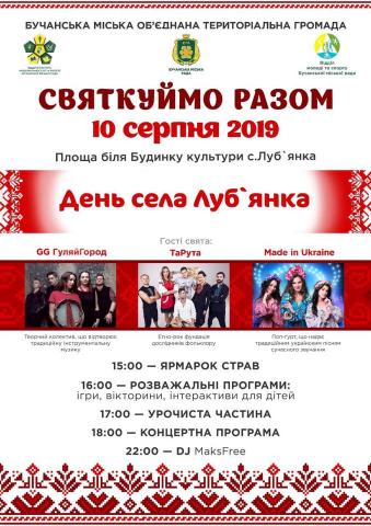 Гостинна Луб‘янка запрошує на свято села