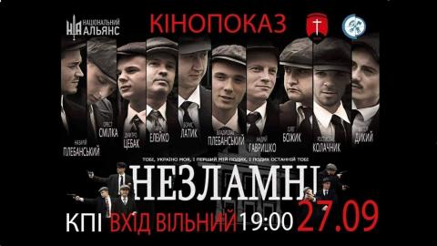 Прем’єра фільму "Незламні" в Києві!
