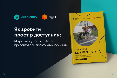 Як зробити простір доступним: Мінрозвитку та ЛУН Місто презентували практичний посібник.