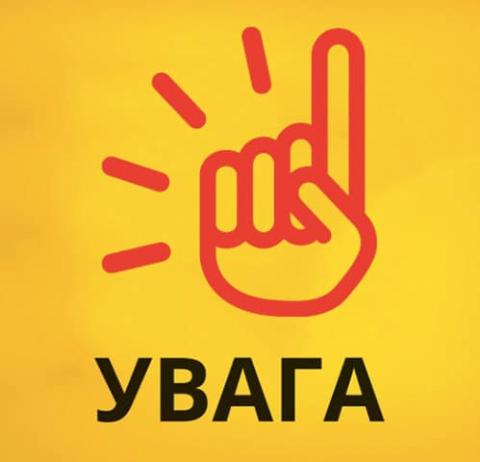Увага! 