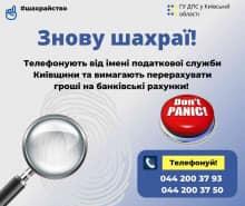 Будьте уважні! На Київщині знов орудують шахраї!