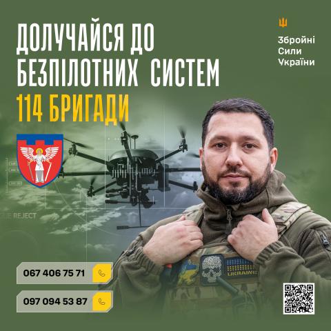 Стань частиною безпілотних систем 114 окрема бригада Сил територіальної оборони ЗСУ.