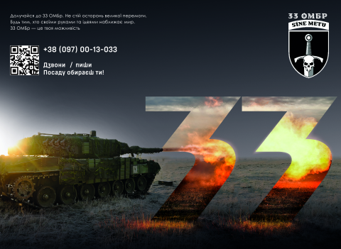 Долучайся до 33-ї окремої механізованої бригади!