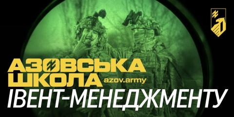 Азовська школа івент-менеджменту оголошує набір добровольців Азовська школа івент-менеджменту оголошує набір добровольців