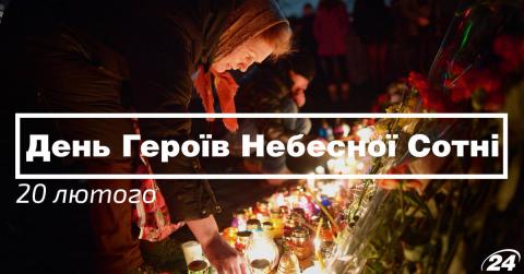 Сьогодні – День пам’яті Героїв Небесної Сотні