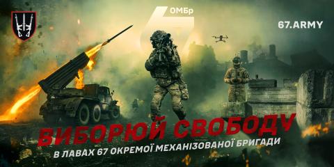 Доєднуйся до лав 67 окремої механізованої бригади ЗСУ!