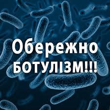 Обережно! Ботулізм!