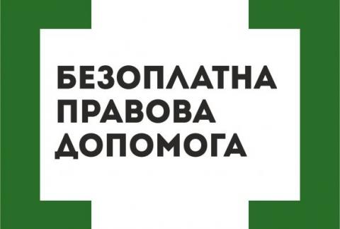 СКОРИСТАТИСЯ ПРАВОМ НА БЕЗОПЛАТНУ ПРАВОВУ ДОПОМОГУ ВИ МОЖЕТЕ, ЗВЕРНУВШИСЬ ДО НАС ПИСЬМОВО
