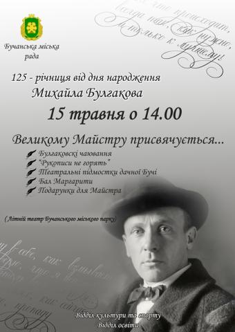 125 річниця від дня народження Михайла Булгакова