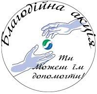 Благодійна акція