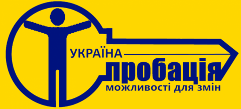 «Центр пробації» у м. Києві та Київській області переведено на особливий режим роботи