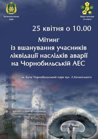 Річниця Чорнобильської трагедії