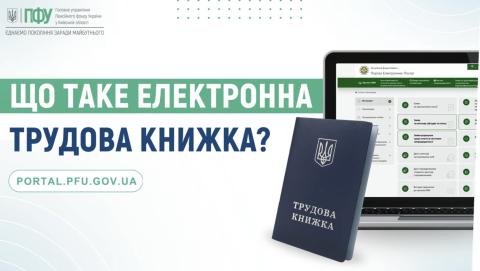 До уваги роботодавців та мешканців громади: завершується перехід на електронні трудові книжки. 