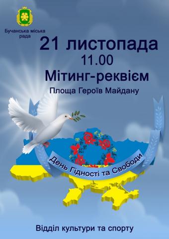 21 листопада День Гідності та Свободи
