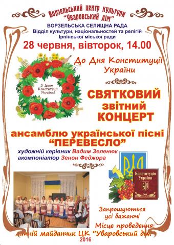 "Уваровський дім" запрошує на святкування Дня Конституції України