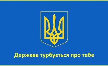 Держава турбується про тебе