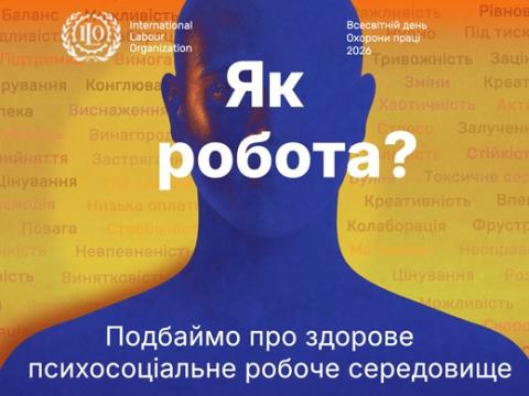 Всесвітній день охорони праці 2026: подбаймо про здорове психосоціальне робоче середовище
