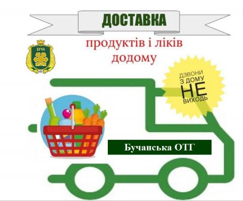 У Бучанській ОТГ здійснюється доставка продуктів та засобів гігієни пільговим категоріям населення 