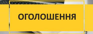 Інформаційне повідомлення (додаткове) про проведення громадських слухань