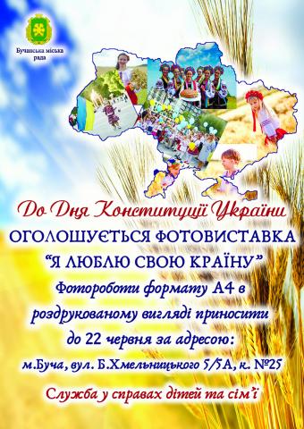 Фотовиставка "Я люблю свою країну"