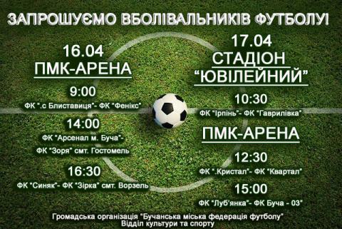 Запрошуємо вболівальників футболу!