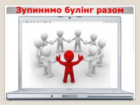 Зупинимо булінг!