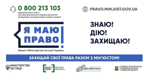 Я маю право