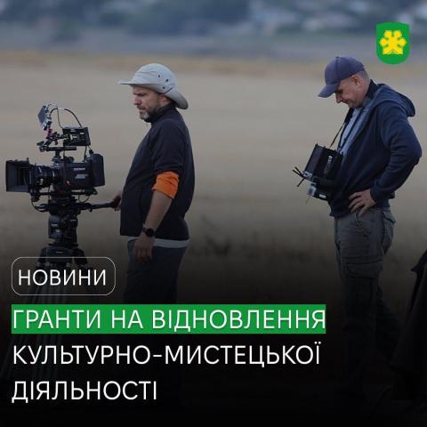 Грант до 1 млн гривень на відновлення культурно-мистецької діяльності Грант до 1 млн гривень на відновлення культурно-мистецької діяльності